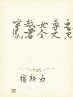 穿越女尊之吾为凤君全文免费阅读