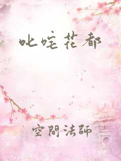 叱咤花都