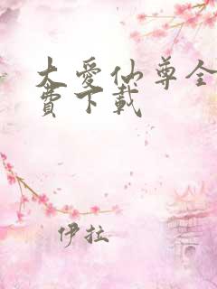 大爱仙尊全文免费下载