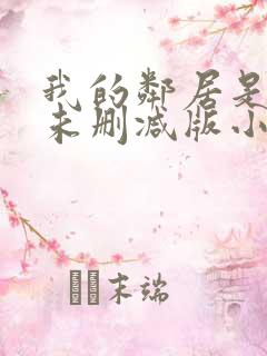 我的邻居是bj未删减版小说免费阅读全