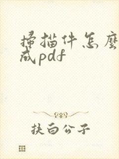 扫描件怎么转化成pdf