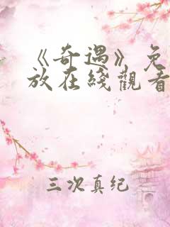 《奇遇》免费播放在线观看电影