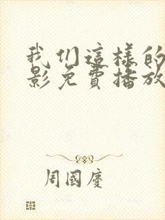 我们这样的人电影免费播放
