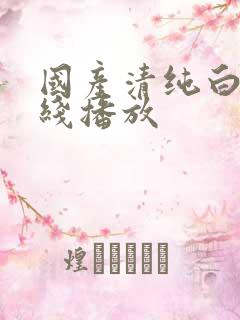 国产清纯白嫩在线播放