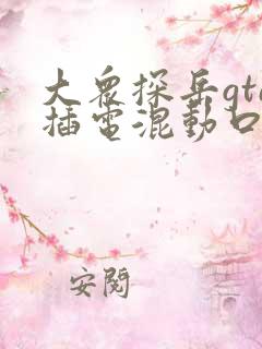 大众探岳gte插电混动口碑
