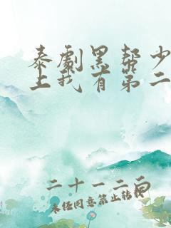泰剧黑帮少爷爱上我有第二季吗