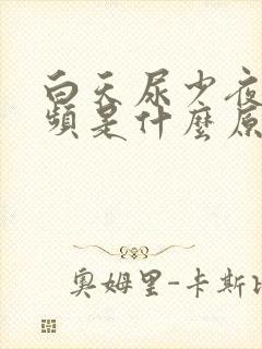 白天尿少夜里尿频是什么原因