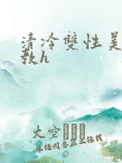 清冷双性美人调教h