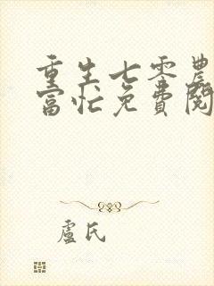 重生七零农女致富忙免费阅读