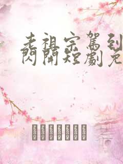 老祖宗驾到通通闪开短剧免费全集