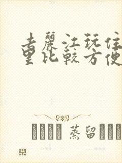 去丽江玩住在哪里比较方便