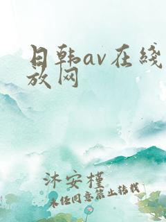 日韩av在线播放网