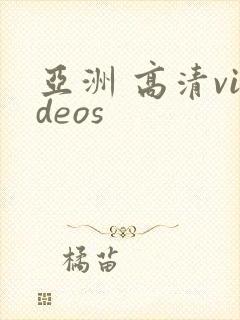 亚洲 高清videos