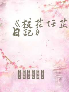 《校花任芷娴的日记》