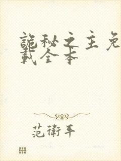 诡秘之主免费下载全本