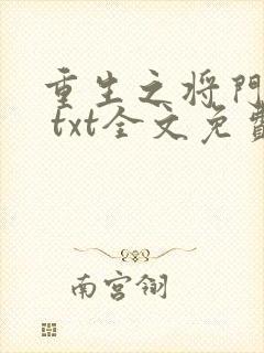 重生之将门毒后 txt全文免费阅读