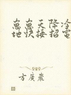 崽崽天降冷面爹地快接招电视剧完整版