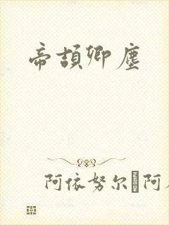 帝颉卿尘