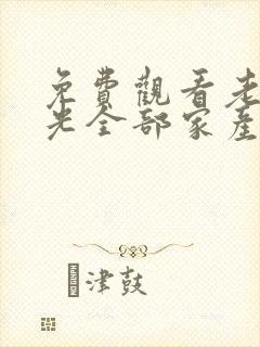 免费观看老公输光全部家产我让他继续短剧