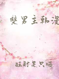 双男主韩漫漫画