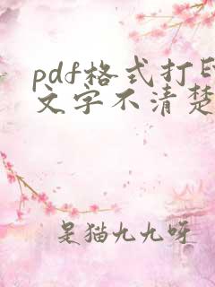 pdf格式打印文字不清楚怎么办