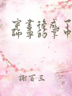 穿书后成了病娇师尊的掌中囚宠小说