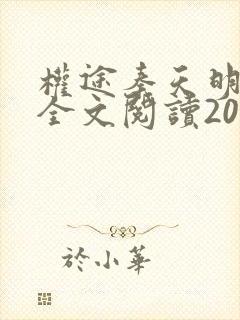 权途秦天明免费全文阅读20章