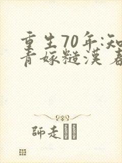 重生70年:知青嫁糙汉 春桃儿