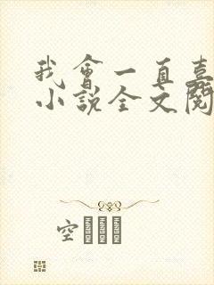 我会一直喜欢你小说全文阅读免费