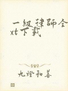 一级律师全本txt下载