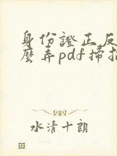 身份证正反面怎么弄pdf扫描件