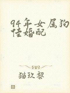 94年女属狗最佳婚配