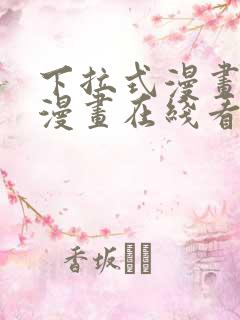 下拉式漫画免费漫画在线看漫画