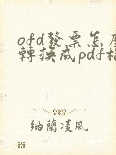 ofd发票怎么转换成pdf格式