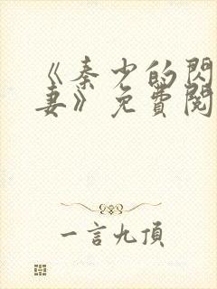 《秦少的闪婚娇妻》免费阅读
