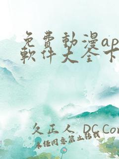 免费动漫app软件大全下载