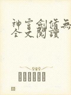 神霄剑修无弹窗全文阅读