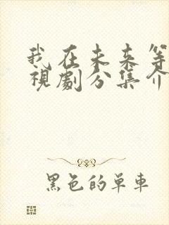 我在未来等你电视剧分集介绍