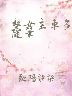 双女主车多细写随笔