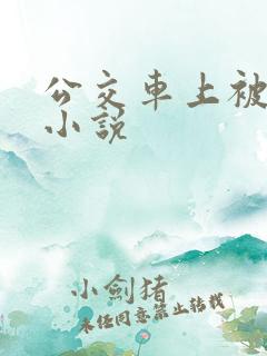 公交车上被嗯啊小说