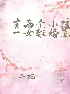 有两个小孩一男一女离婚怎么判