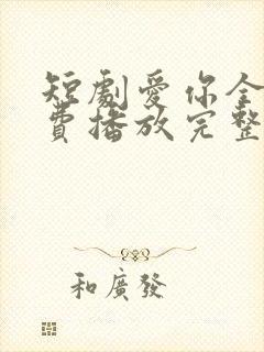 短剧爱你全集免费播放完整版