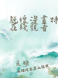 脱缰漫画特典版在线观看
