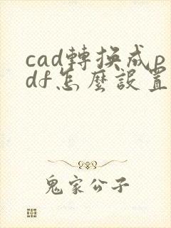 cad转换成pdf怎么设置黑色