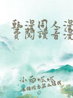韩漫同人漫画免费阅读看漫画下拉