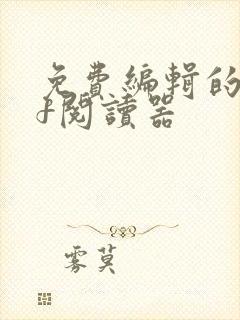 免费编辑的pdf阅读器