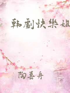韩剧快乐姐妹们