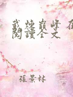 武炼巅峰 在线阅读全文