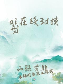 ai在线3d模型