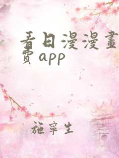 看日漫漫画的免费app